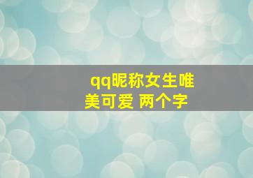 qq昵称女生唯美可爱 两个字